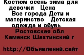 Костюм осень-зима для девочки › Цена ­ 600 - Все города Дети и материнство » Детская одежда и обувь   . Ростовская обл.,Каменск-Шахтинский г.